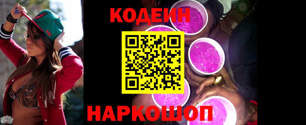 Кодеиновый сироп Lean Purple Drank Заречный